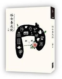 俗女養成記 (大塊文化出版股份有限公司 2016)