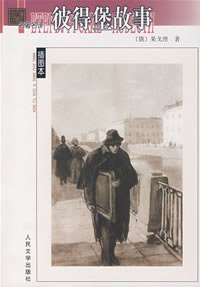 彼得堡故事 (人民文学出版社 2005)