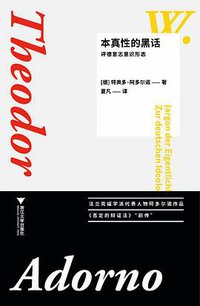 本真性的黑话 (浙江大学出版社 2021)