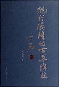 现代汉诗的百年演变 (河北人民出版社 2003)