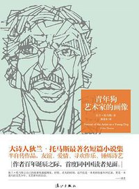 青年狗艺术家的画像 (漓江出版社 2014)