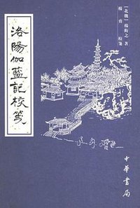 洛阳伽蓝记校笺 (中华书局 2006)