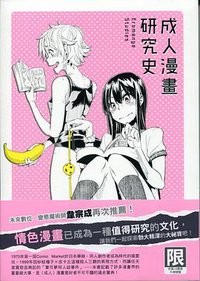 成人漫畫研究史 (台灣東販 2020)