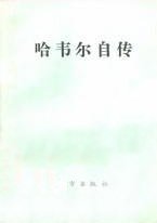 哈韦尔自传 (东方出版社 1992)