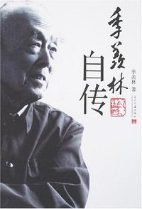 季羡林自传 (当代中国 2008)