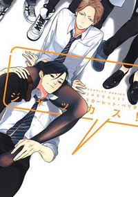 ジャッカス! (新書館 2016)