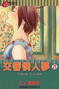 交響情人夢(21)