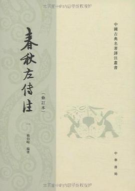 春秋左传注(全四册)