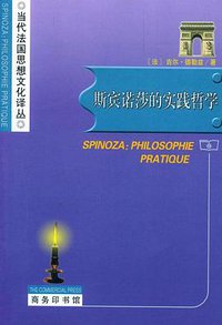 斯宾诺莎的实践哲学 (商务印书馆 2004)