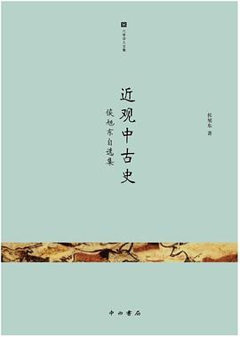 近观中古史