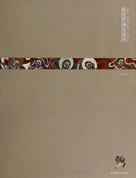 敦煌壁画复原图