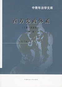 西方宪政体系 (中国政法大学 2000)