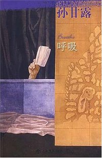 呼吸 (上海书店 2007)