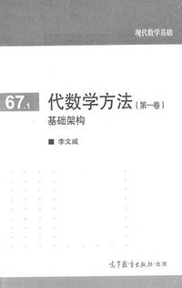 代数学方法（第一卷）