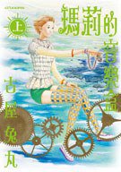 瑪莉的音樂盒#上 (原動力亞細亞 2007)