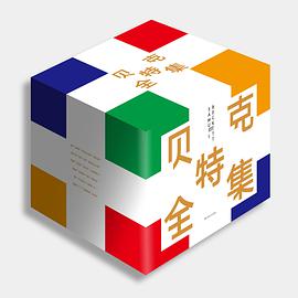 贝克特全集(全22册)