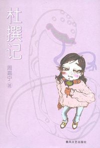 杜撰记 (春风文艺出版社 2006)