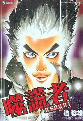 噬谎者VOL1