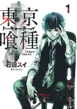 東京喰種トーキョーグール 1