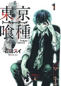東京喰種トーキョーグール 1 (集英社 2012)