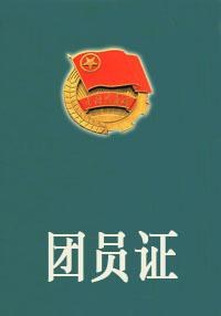 团员证