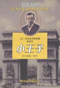 小王子 (浙江文艺出版社 2000)