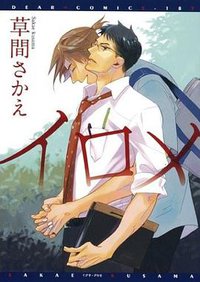 イロメ (新書館 2008)
