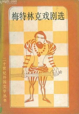 梅特林克戏剧选