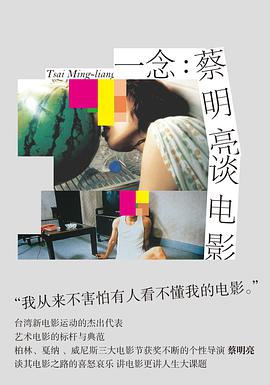 一念:蔡明亮谈电影