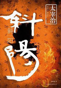 斜阳 (吉林出版集团有限责任公司 2009)