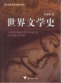 世界文学史 (浙江大学出版社 2006)