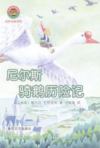 尼尔斯骑鹅历险记 (春风文艺出版社 2004)