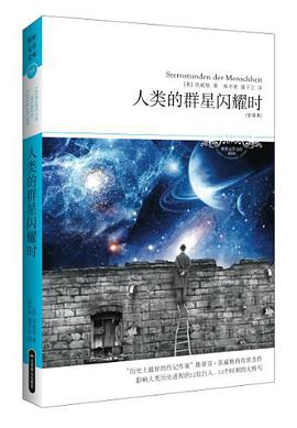 人类的群星闪耀时