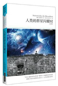 人类的群星闪耀时 (北京燕山出版社 2005)