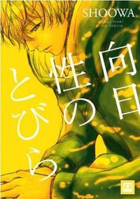 向日性のとびら
