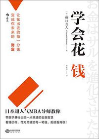 学会花钱 (江西人民出版社·后浪出版公司 2016)