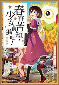春宵苦短，少女前進吧！ 04 (台灣角川 2010)