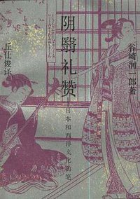 阴翳礼赞 (生活·读书·新知三联书店 1996)