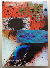 宇宙的最后三分钟 (上海科学技术出版社 1995)