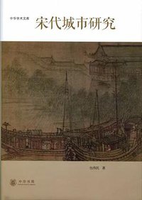 宋代城市研究