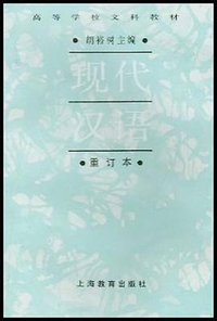 现代汉语 (上海教育出版社 1962)