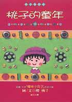 桃子的童年 (尖端 1999)