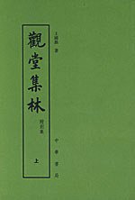 观堂集林（附别集）（全二卷） (中华书局 2004)