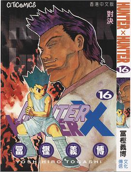 HUNTER X HUNTER 16