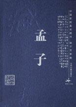 孟子 (山西古籍出版社 2004)