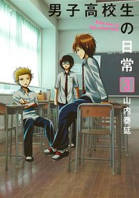男子高校生の日常 3 (スクウェア・エニックス 2010)