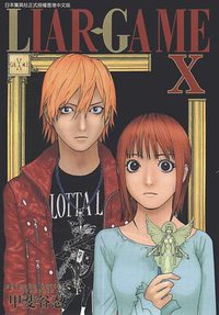 LIAR.GAMEⅩ (天下 2010)
