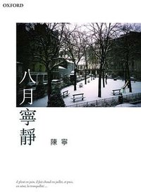 八月宁静