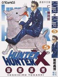 HUNTER X HUNTER 5 (文化傳信有限公司)