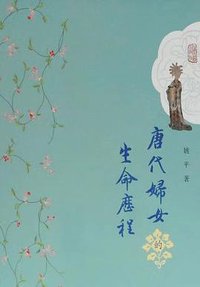 唐代妇女的生命历程 (上海古籍出版社 2020)